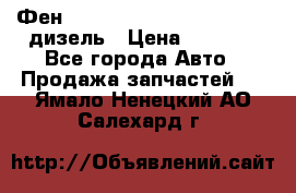 Фен Webasto air tor 2000st 24v дизель › Цена ­ 6 500 - Все города Авто » Продажа запчастей   . Ямало-Ненецкий АО,Салехард г.